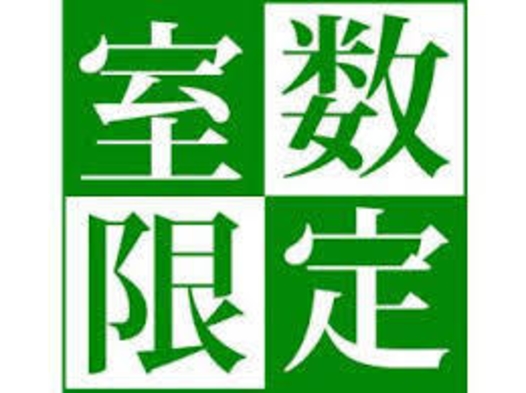 １０室限定　☆特別格安素泊まりプラン